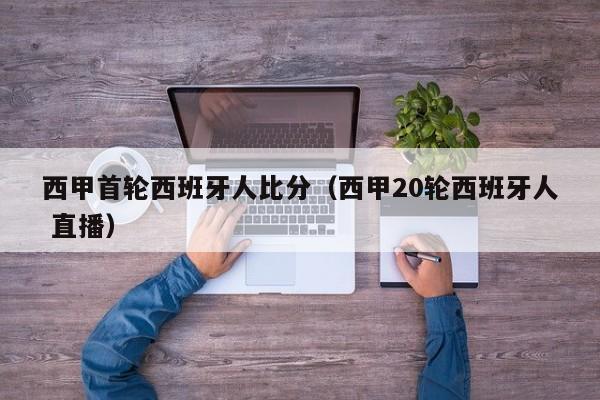 西甲首轮西班牙人比分（西甲20轮西班牙人 直播）