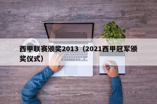 西甲联赛颁奖2013（2021西甲冠军颁奖仪式）
