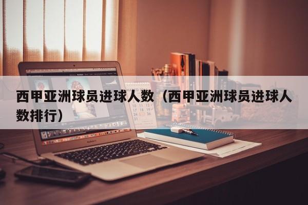 西甲亚洲球员进球人数（西甲亚洲球员进球人数排行）