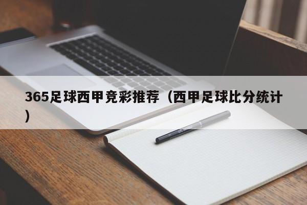 365足球西甲竞彩推荐（西甲足球比分统计）