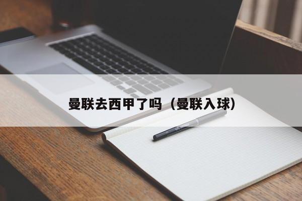 曼联去西甲了吗（曼联入球）