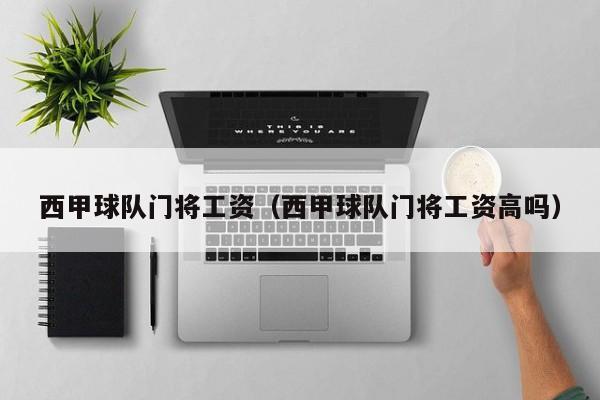 西甲球队门将工资（西甲球队门将工资高吗）