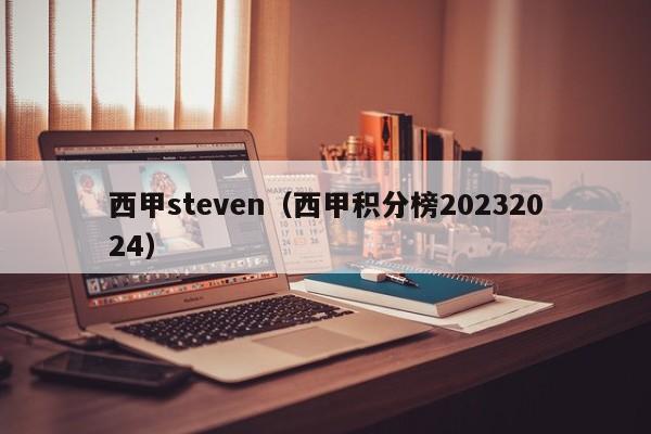 西甲steven（西甲积分榜20232024）