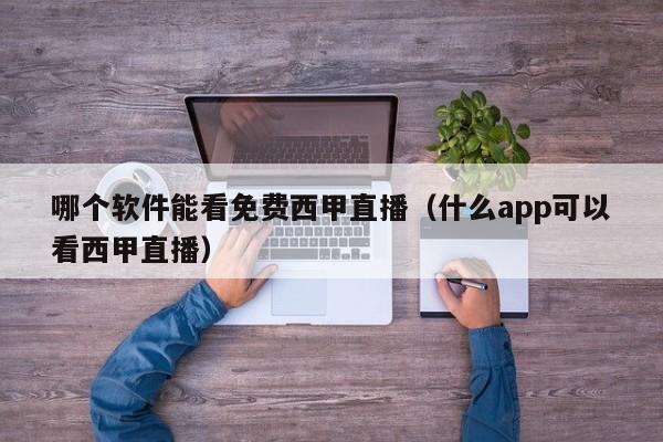 哪个软件能看免费西甲直播（什么app可以看西甲直播）