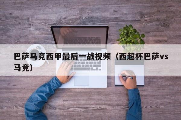 巴萨马竞西甲最后一战视频（西超杯巴萨vs马竞）