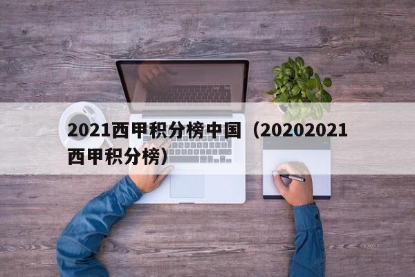2021西甲积分榜中国（20202021西甲积分榜）
