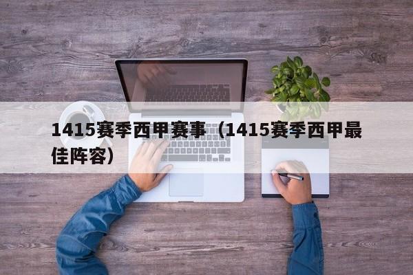 1415赛季西甲赛事（1415赛季西甲最佳阵容）