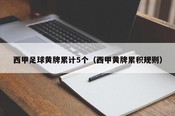 西甲足球黄牌累计5个（西甲黄牌累积规则）
