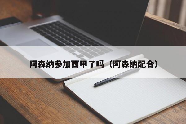 阿森纳参加西甲了吗（阿森纳配合）