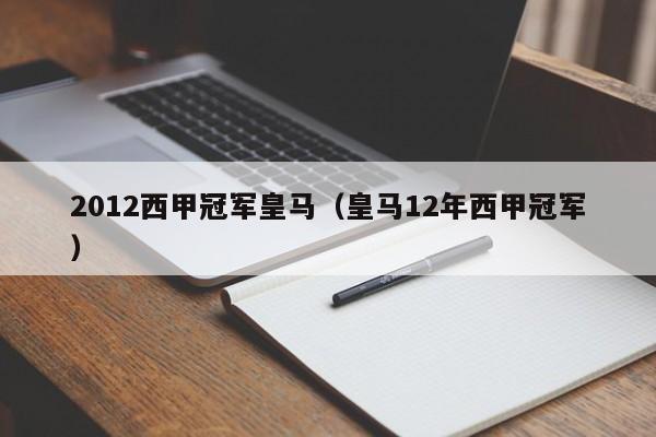 2012西甲冠军皇马（皇马12年西甲冠军）