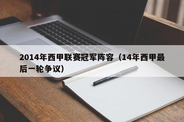 2014年西甲联赛冠军阵容（14年西甲最后一轮争议）