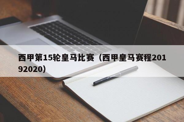 西甲第15轮皇马比赛（西甲皇马赛程20192020）