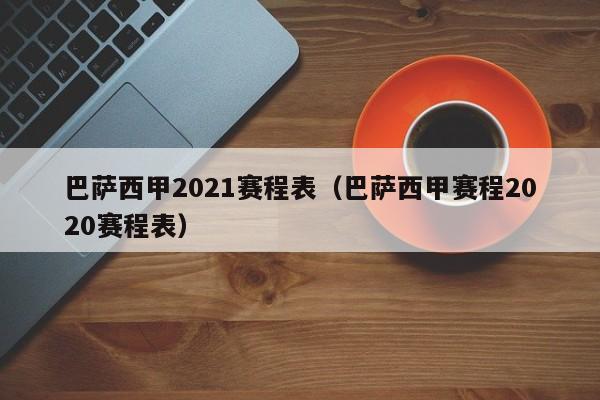巴萨西甲2021赛程表（巴萨西甲赛程2020赛程表）