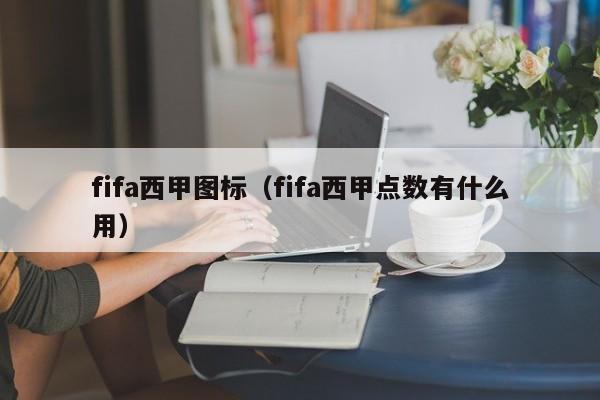 fifa西甲图标（fifa西甲点数有什么用）