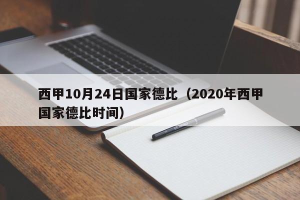 西甲10月24日国家德比（2020年西甲国家德比时间）