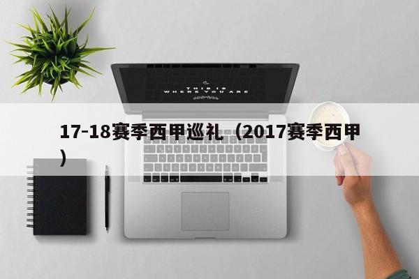 17-18赛季西甲巡礼（2017赛季西甲）