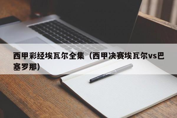 西甲彩经埃瓦尔全集（西甲决赛埃瓦尔vs巴塞罗那）