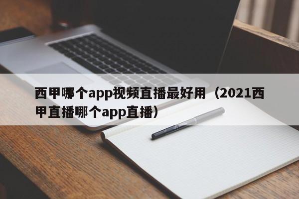 西甲哪个app视频直播最好用（2021西甲直播哪个app直播）