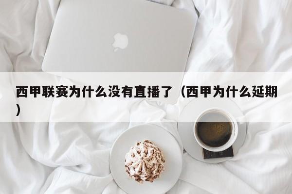 西甲联赛为什么没有直播了（西甲为什么延期）