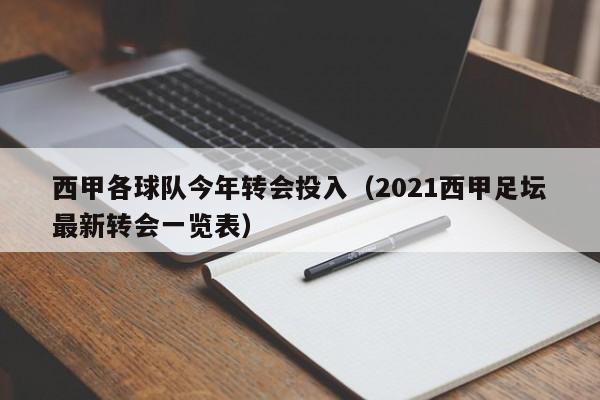 西甲各球队今年转会投入（2021西甲足坛最新转会一览表）