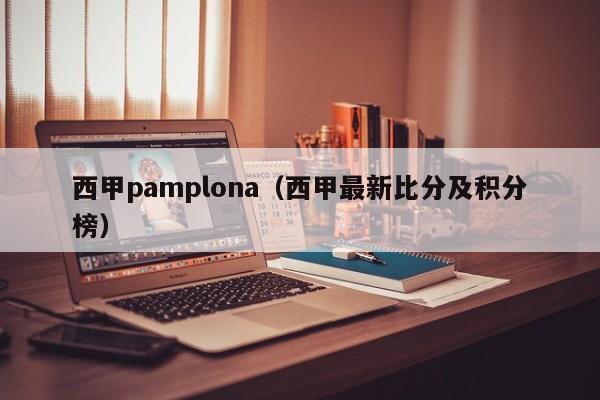 西甲pamplona（西甲最新比分及积分榜）