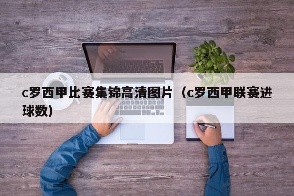 c罗西甲比赛集锦高清图片（c罗西甲联赛进球数）