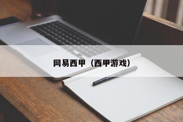 网易西甲（西甲游戏）