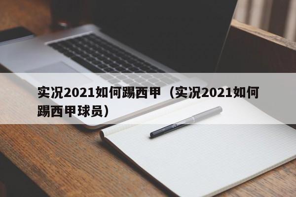 实况2021如何踢西甲（实况2021如何踢西甲球员）