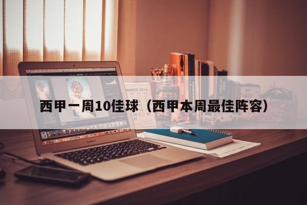 西甲一周10佳球（西甲本周最佳阵容）
