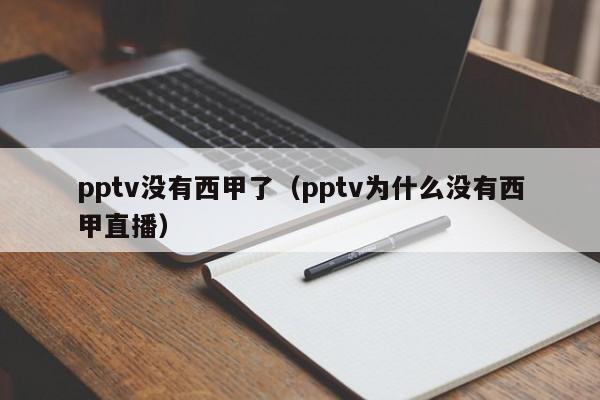 pptv没有西甲了（pptv为什么没有西甲直播）