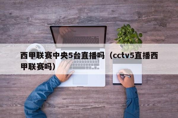 西甲联赛中央5台直播吗（cctv5直播西甲联赛吗）