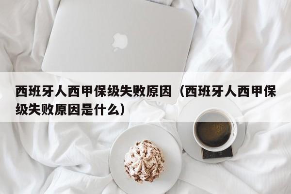 西班牙人西甲保级失败原因（西班牙人西甲保级失败原因是什么）