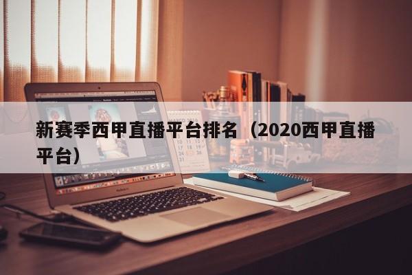 新赛季西甲直播平台排名（2020西甲直播平台）