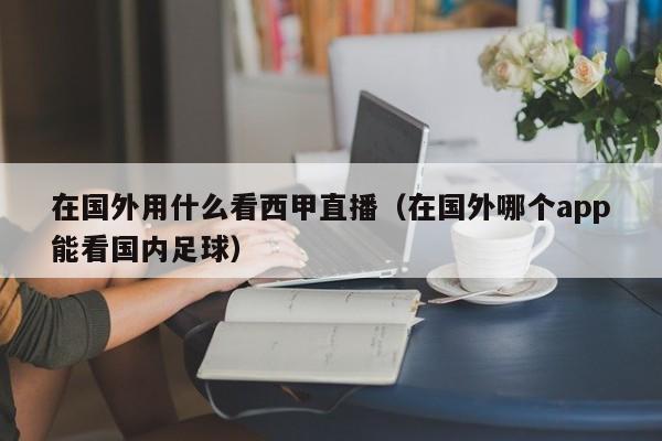 在国外用什么看西甲直播（在国外哪个app能看国内足球）
