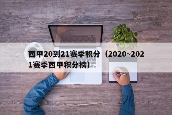 西甲20到21赛季积分（2020~2021赛季西甲积分榜）