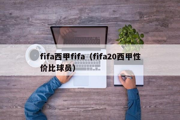 fifa西甲fifa（fifa20西甲性价比球员）