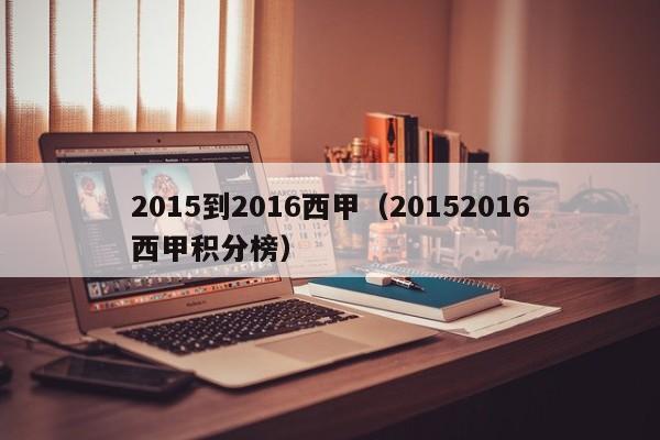 2015到2016西甲（20152016西甲积分榜）