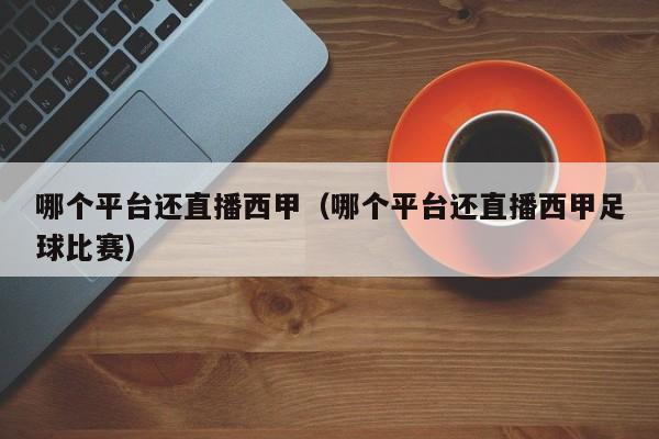 哪个平台还直播西甲（哪个平台还直播西甲足球比赛）