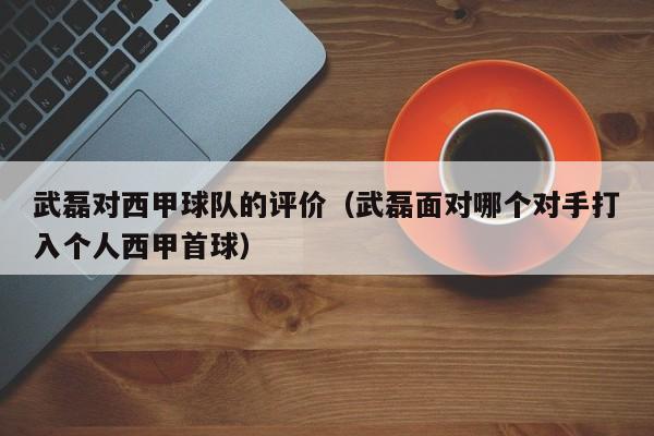 武磊对西甲球队的评价（武磊面对哪个对手打入个人西甲首球）