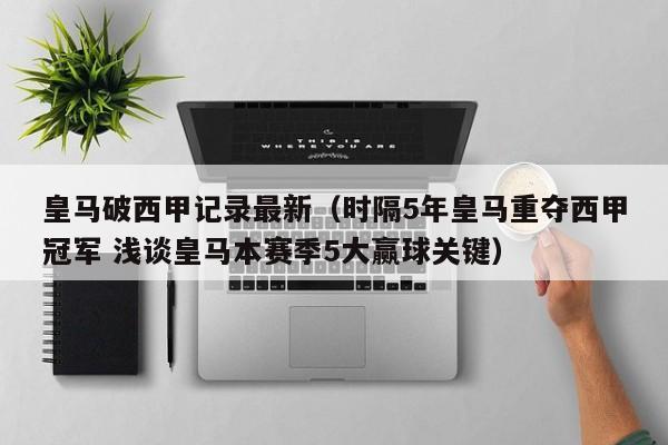 皇马破西甲记录最新（时隔5年皇马重夺西甲冠军 浅谈皇马本赛季5大赢球关键）