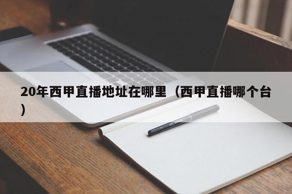 20年西甲直播地址在哪里（西甲直播哪个台）