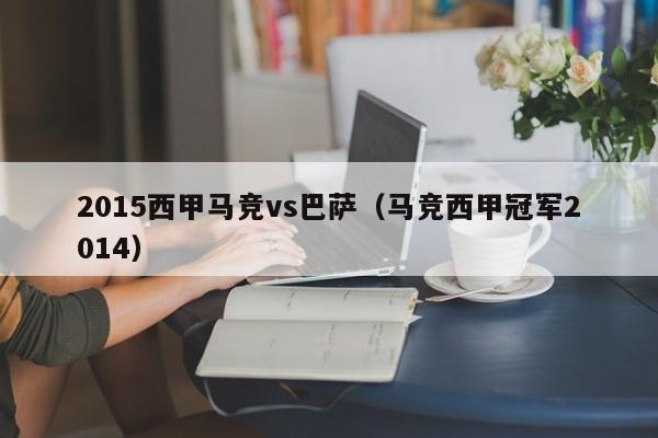 2015西甲马竞vs巴萨（马竞西甲冠军2014）