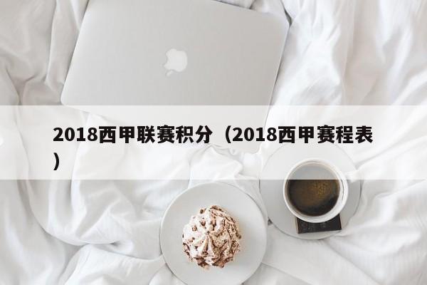 2018西甲联赛积分（2018西甲赛程表）