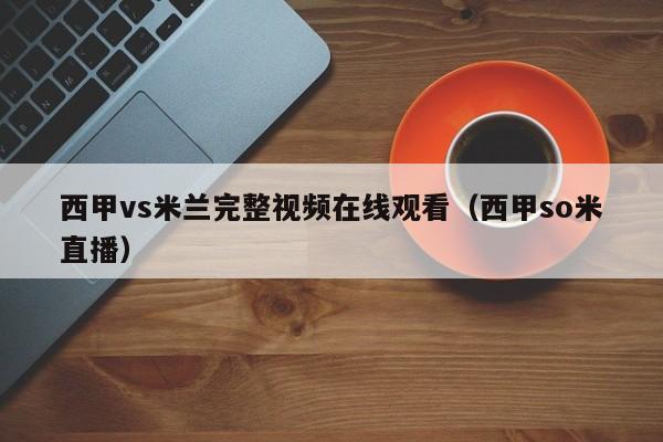 西甲vs米兰完整视频在线观看（西甲so米直播）
