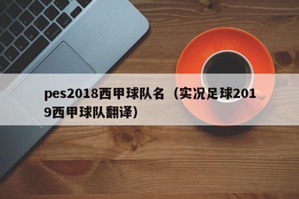 pes2018西甲球队名（实况足球2019西甲球队翻译）