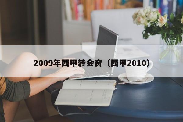 2009年西甲转会窗（西甲2010）