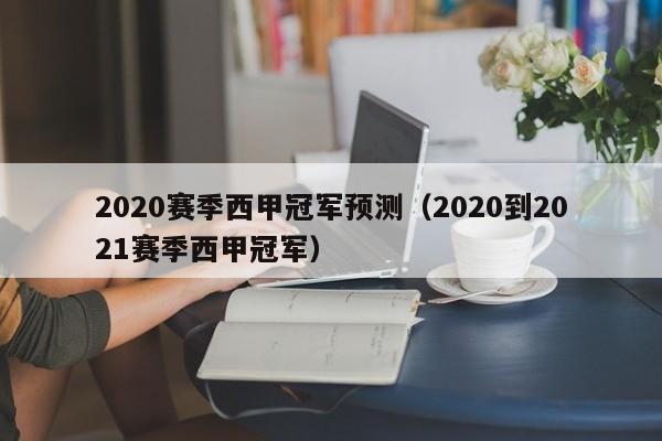 2020赛季西甲冠军预测（2020到2021赛季西甲冠军）