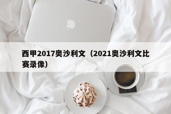 西甲2017奥沙利文（2021奥沙利文比赛录像）