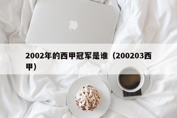 2002年的西甲冠军是谁（200203西甲）