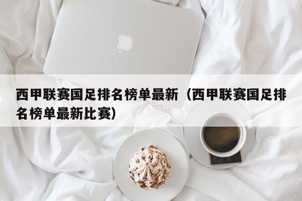 西甲联赛国足排名榜单最新（西甲联赛国足排名榜单最新比赛）